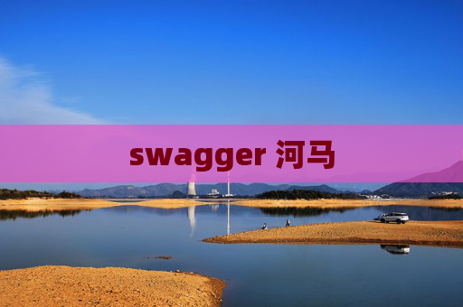 swagger 河马 swagger 河马