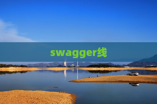 swagger线