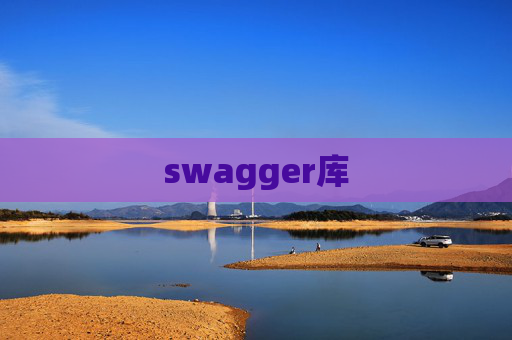 swagger库